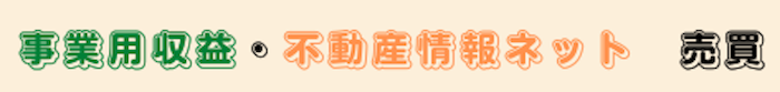 事業用収益不動産情報ネット